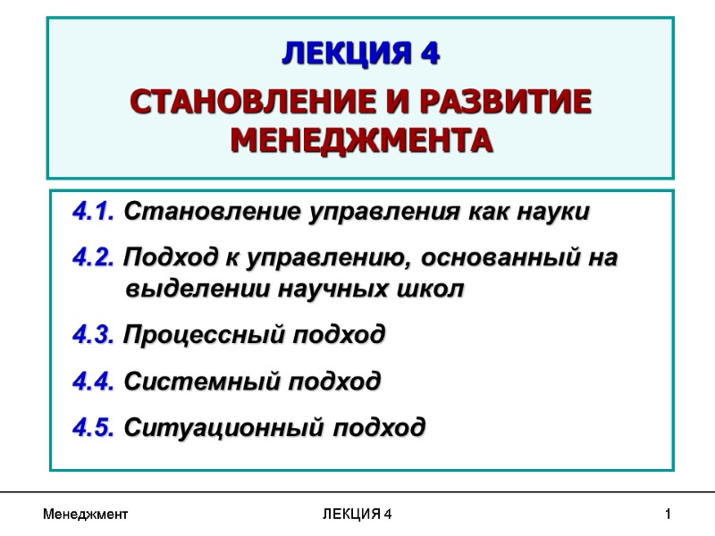 Менеджмент ЛЕКЦИЯ 4 1 ЛЕКЦИЯ 4 СТАНОВЛЕНИЕ И РАЗВИТИЕ МЕНЕДЖМЕНТА Менеджмент ЛЕКЦИЯ 4 1 ЛЕКЦИЯ 4 СТАНОВЛЕНИЕ И РАЗВИТИЕ МЕНЕДЖМЕНТА